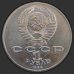 аверс 1 rublo 1986 "Международный год мира (в рубле Л в форме шалаша)"