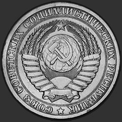 аверс 1 ruble 1974 "1 рубль 1974"