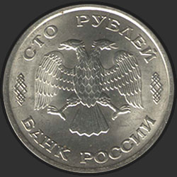 аверс 100 rublů 1993 "100 рублей / 1993"