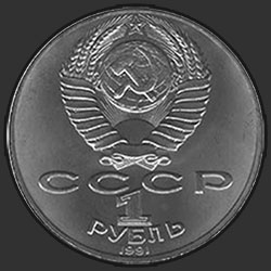 аверс 1 rublo 1991 "100 лет со дня рождения советского композитора, пианиста и дирижера С.С.Прокофьева (дата  смерти 1952 вместо 1953)"