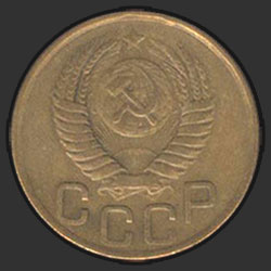 аверс 3 kopecks 1953 "3 копейки 1953"