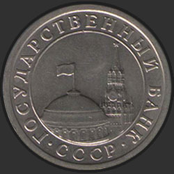 аверс 1 rubla 1991 "1 рубль / 1991"