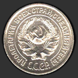 аверс 10 kopecks 1927 "10 копеек 1927"