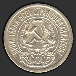 аверс 15 kopecks 1923 "15 копеек 1923"