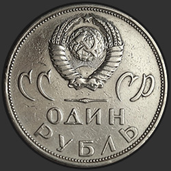 аверс 1 루블 1965 "나치 독일을 통해 승리 20 년 (일반 판)"