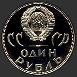 аверс 1 rublo 1965 "Двадцать лет Победы над фашистской Германией (новодел)"
