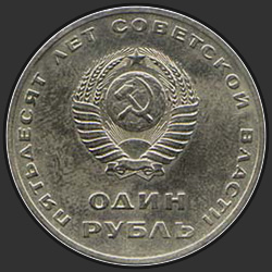 аверс 1 rublo 1967 "1 rublo cincuenta años de dominio soviético (edición normal)"
