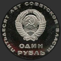 аверс 1 rublo 1967 "1 rublo cincuenta años del poder soviético (rehace)"