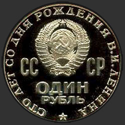 аверс 1 rublo 1970 "Сто лет со дня рождения В.И.Ленина (PROOF)"