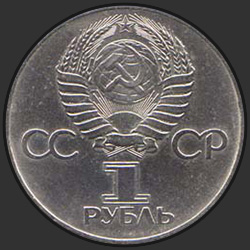 аверс 1 rublo 1977 "60 лет Великой Октябрьской социалистической революции (3 орбиты электронов)"
