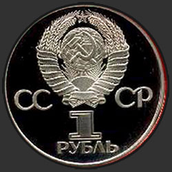 аверс 1 rublo 1977 "60 лет Великой Октябрьской социалистической революции (новодел)"