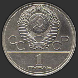 аверс 1 ruble 1980 "Игры XXII Олимпиады. Москва. 1980. (Памятник Юрию Долгорукому и Моссовет)."