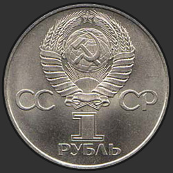 аверс 1 rubl 1981 "20. výročí prvního pilotovaného letu do kosmu - Jurij Gagarin občana SSSR (pravidelné vydání)"