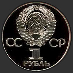 аверс 1 rublo 1982 "60-летие образования СССР (новодел)"