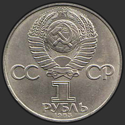 аверс 1 루블 1983 "165년 칼 마르크스의 탄생 이후 (일반 판)"