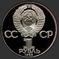 аверс 1 rublo 1983 "165 лет со дня рождения Карла Маркса (PROOF)"