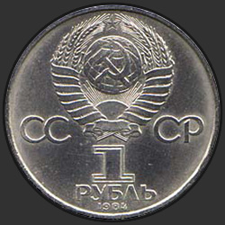 аверс 1 rublo 1984 "150-летие со дня рождения русского химика Д.И.Менделеева"