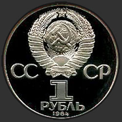 аверс 1 rublo 1984 "150-летие со дня рождения русского химика Д.И.Менделеева (PROOF)"