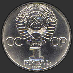 аверс 1 루블 1985 "레닌의 탄생 115 주년 (일반 판)"