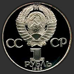 аверс 1 루블 1985 "모스크바에서 청소년 및 학생들의 XII 세계 축제 (PROOF)"
