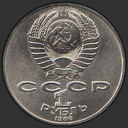 аверс 1 루블 1986 "275년 위대한 러시아 과학자 로모 노 소프 (일반 판)의 탄생 이후"