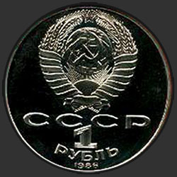аверс 1 rublo 1986 "275 лет со дня рождения великого русского ученого М.В.Ломоносова (PROOF)"