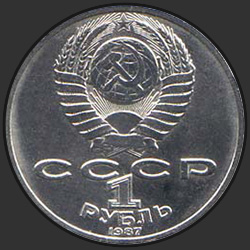 аверс 1 ruble 1987 "175 лет со дня Бородинского сражения. Барельеф"