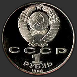 аверс 1 rublo 1988 "120 лет со дня рождения руского советского писателя А.М.Горького (PROOF)"