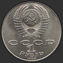аверс 1 rublo 1989 "150 лет со дня рождения русского композитора М.П.Мусоргского"