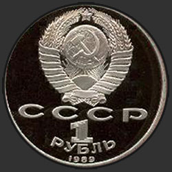аверс 1 рубль 1989 "100 лет со дня смерти классика румынской и молдавской литературы М.Эминеску (PROOF)"
