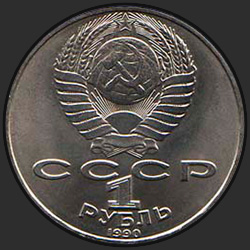 аверс 1 rublo 1990 "150 лет со дня рождения русского композитора П.И.Чайковского"
