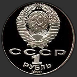 аверс 1 rublo 1990 "150 лет со дня рождения русского композитора П.И.Чайковского (PROOF)"