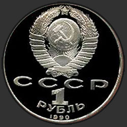 аверс 1 루블 1990 "오백년 슬라브 문화 Skaryna (PROOF)의 뛰어난 그림의 탄생 이후"
