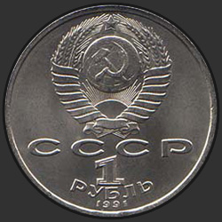 аверс 1 ruble 1991 "125 лет со дня рождения русского физика П.Н.Лебедева"