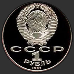 аверс 1 rublo 1991 "125 лет со дня рождения русского физика П.Н.Лебедева (PROOF)"
