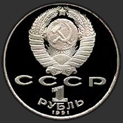 аверс 1 rublo 1991 "100 лет со дня рождения чувашского поэта К.В.Иванова (PROOF)"