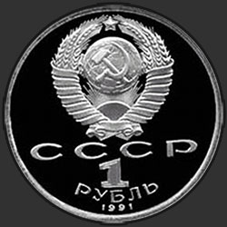 аверс 1 rublo 1991 "XXV летние Олимпийские игры в Барселоне. Борьба"