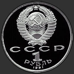 аверс 1 rublo 1991 "XXV летние Олимпийские игры в Барселоне. Бег"