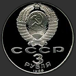 аверс 3 rublos 1989 "Всенародная помощь Армении в связи с землетрясением (PROOF)"