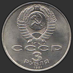 аверс 3 рубля 1991 "50 лет разгрома немецко-фашистских войск под Москвой"
