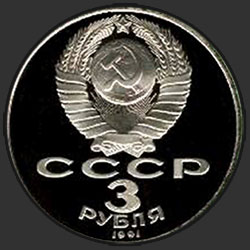 аверс 3 rublos 1991 "50 años de la derrota de las tropas nazis cerca de Moscú (PRUEBA)"
