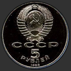 аверс 5 rublos 1988 "Софийский собор в Киеве (PROOF)"