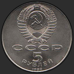 аверс 5 루블 1990 "모스크바에서 가정 성당 (일반 판)"