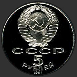 аверс 5 루블 1991 "예 레반에서 Sasun의 데이비드 기념비 (PROOF)"