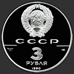 аверс 3 rublos 1990 "Экспедиция Д. Кука в Русскую Америку"