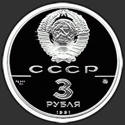 аверс 3 rublos 1991 "Триумфальная арка, Москва"