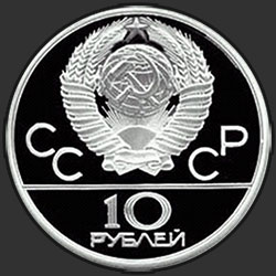 аверс 10 rubljev 1979 "Волейбол"