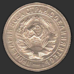 аверс 15 kopecks 1934 "15 копеек 1934"