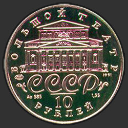 аверс 10 rublos 1991 "Танцующая балерина"