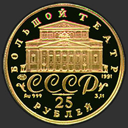 аверс 25 rublos 1991 "Танцующая балерина"